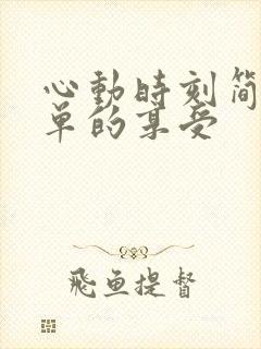 心动时刻简简单单的享受