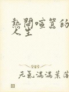 热闹喧嚣的彪悍人生