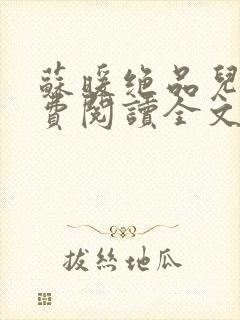 苏暖绝品儿媳免费阅读全文