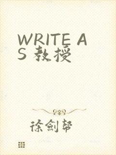 WRITE AS 教授