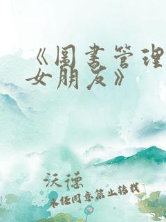 《图书管理员的女朋友》