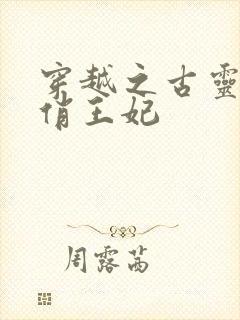 穿越之古灵精怪俏王妃