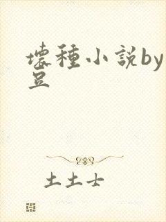 坏种小说by纳豆