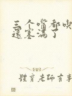 三个嘴都吃满了还塞满了