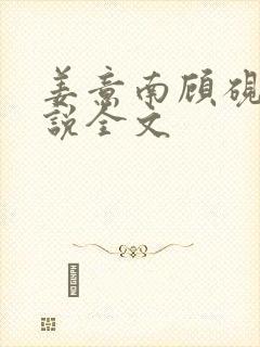 姜意南顾砚钦小说全文