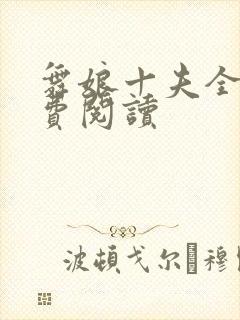 舞娘十夫全文免费阅读