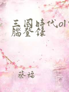 三国时代ol电脑登录