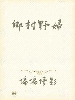 乡村野妇
