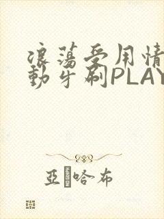 浪荡受用情趣电动牙刷PLAY