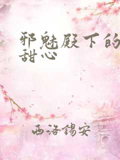 邪魅殿下的落跑甜心