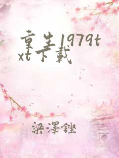 重生1979txt下载