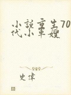 小说重生70年代小军嫂