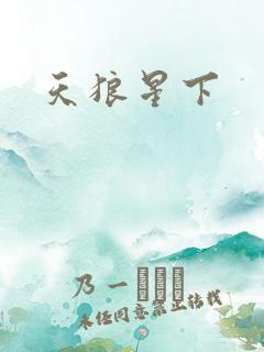 天狼星下
