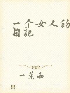 一个女人的七本日记