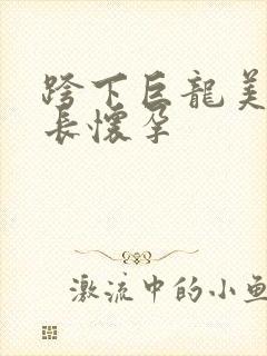 跨下巨龙美妇市长怀孕