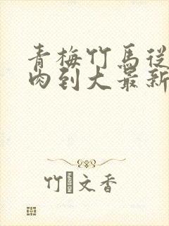 青梅竹马从小被肉到大最新章节