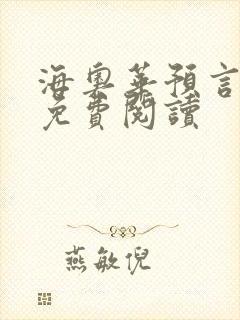 海奥华预言全文免费阅读