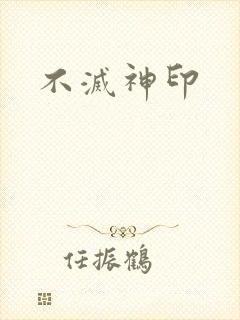 不灭神印