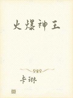 火爆神王
