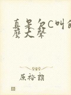 真是欠C叫的这么大声