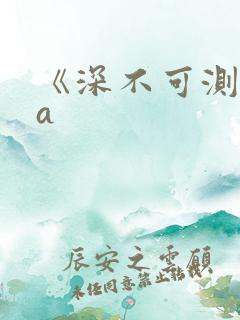 《深不可测》双a