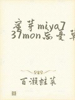 蜜芽miya737mon忘忧草欢迎您