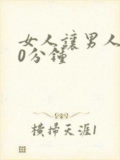 女人让男人捅30分钟