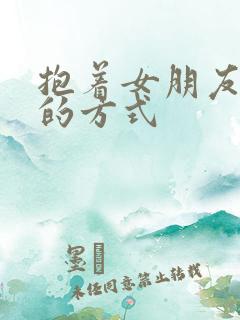 抱着女朋友压枪的方式