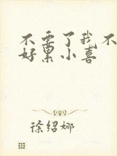 不要了我不要了好累小喜