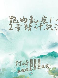 艳肉乱痕1一12章精汁欲液