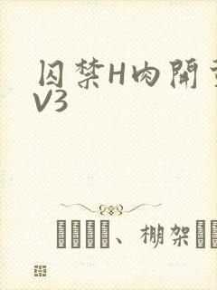 囚禁H肉开荤1V3