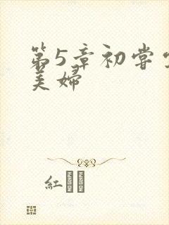 第5章初尝云雨美妇