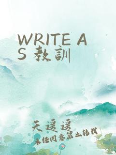WRITE AS 教训