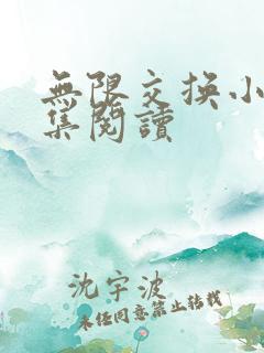 无限交换小说全集阅读