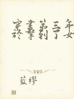 穿书第三年我终于拿到了女主剧本