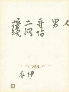 撸二哥 男人在线网站