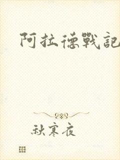 阿拉德战记小说