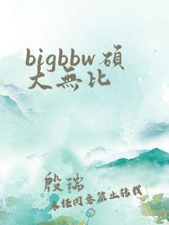 bigbbw硕大无比