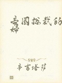 帝国总裁的下堂妇