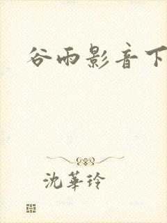 谷雨影音下载