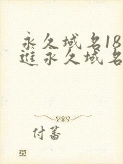 永久域名18勿进永久域名3XCC