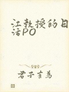 江教授的日常生活PO