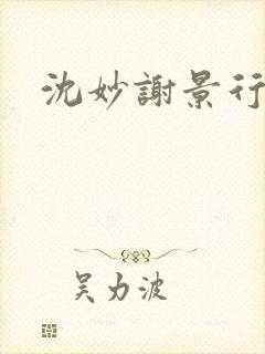 沈妙谢景行沈鸾