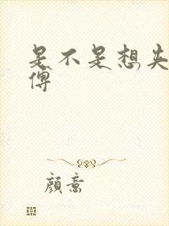 是不是想夹死师傅