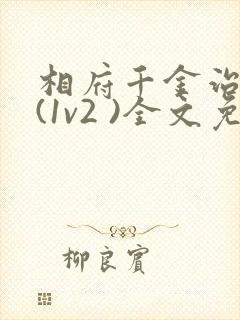 相府千金治病记(1v2 )全文免费