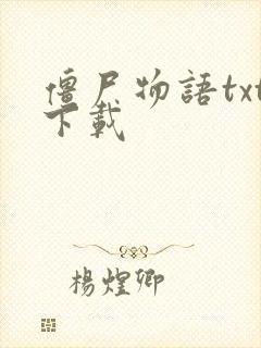 僵尸物语txt下载