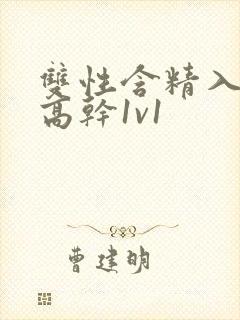 双性含精入睡h高干1v1