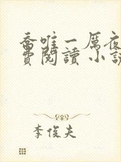 乔唯一厉夜廷免费阅读 小说