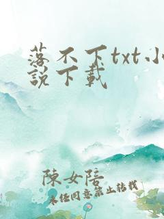 落不下txt小说下载