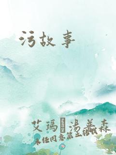 污故事